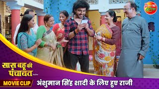 Anshuman Singh शादी के लिए हुए राजी  Saas Bahu Ki Panchayat  Aparnna Mallik  New Movie Clip 2024 [upl. by Baudoin900]