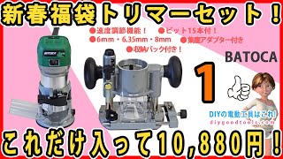 新春福袋トリマーセット！ これだけ入って10880円！2 トリマー＆プランジトリマー詰め合わせセット！2 Batoca 【DIY】 低価格のトリマーセット [upl. by Jt]