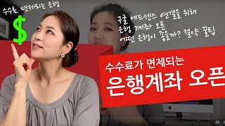 유튜브 광고수익 1편 유튜브 수익 창출 전에 구굴 에드센스 계정과 연결할 수수료 면제인 은행 계좌 오픈 어느은행이 좋아 왜 [upl. by Kcirdef]