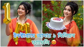 ইনস্টাগ্রামে আমার ১ মিলিয়ন ফ্যামেলি 😍 NOUREEN AFROSE [upl. by Raseta443]