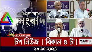 ATN Bangla Top News  5 pm  13102024  ATN Bangla News [upl. by Sawtelle]