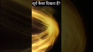 सूर्य नजदीक से कैसा लगता हैं। The Sun Close up video shortvideo sun sunplanet filmaxhindi [upl. by Chavez]