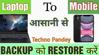 Backup Restore करें आसानी से  Laptop to Mobile Phone Backup Restore Easy Tips Techno Pandey [upl. by Anaujait]