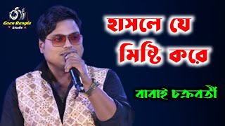 হাসলে যে মিষ্টি করে প্রেম ঝরে দুচোখ ভরে।babai chakraborty song। Hasle Ja Misti Kore। বাবাই চক্রবর্তী [upl. by Adilen]