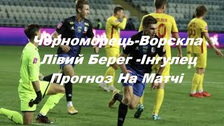 Чорноморець Ворскла Лівий Берег Інгулец Прогноз На Матчі Футбол [upl. by Huntlee]