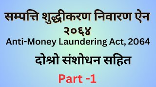 Anti Money Laundering Act 2064  सम्पत्ति शुद्धीकरण निवारण ऐन 2064 Stages of Money Laundering [upl. by Annaor]