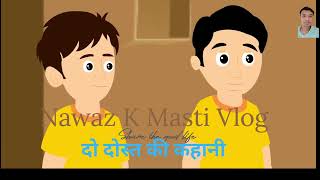 DO DOST KI KAHANI  Cartoon video  Hindi Moral Kahani  funny moralstories hindicartoon [upl. by Steel881]