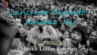 15 august song  Lanchito Nipirito Janatar Joy  Somobeto  Sheikh Lutfar Rahman  Full Song [upl. by Ilzel]