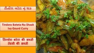 Gujarati Style Tindora Batata Nu Shak  IVY GOURD CURRY Recipe  Tindora Bateta Nu ShaakTendli Aloo [upl. by Akemehc]