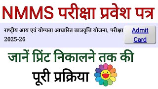 NMMS परीक्षा का प्रवेश पत्र कैसे डाउनलोड करें  How Download NMMS Exam Admit Card  UP NMMS 202526 [upl. by Christiano711]