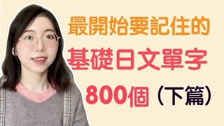 【日文單字800個｜下篇】學日文最開始要記住的800個日文單詞｜基礎日文單字 [upl. by Eednyl]