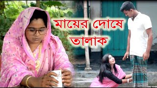 মায়ের দোষে তালাক  Talak  bangla natok  safik  namaji bou  new natok  natok  ODC TELEFILM [upl. by O'Brien]