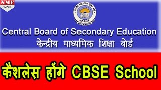 January से Cash Less होंगे CBSE के School Online जमा होगी Fee [upl. by Ced]