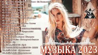 ХИТЫ 2023♫ ТАНЦЕВАЛЬНАЯ МУЗЫКА🎉 СБОРНИК ПЕСНИ 2023  ШИКАРНЫЕ ТРЕКИ 🔥СЛУШАТЬ МУЗЫКУ 2023 НОВИНКИ [upl. by Seward]