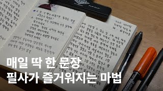 문장 필사 방법과 효과  나만의 필사 노트 작성 꿀팁  필기구 추천까지 🖋️ [upl. by Oskar]