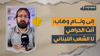 إلى وئام وهاب  أنت الحرامي لا الشعب اللبناني [upl. by Neersan858]