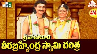 Pothuluru Veerabrahmendra Swamy Charitra Part 4  పోతులూరి వీర బ్రహ్మేద్ర స్వామి చరిత్ర  My3 Music [upl. by Danialah387]