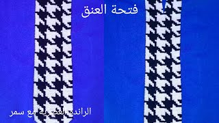 راندة جديد تطبيق randa بجوج الوان فتحة العنق [upl. by Edlin]