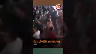 চট্টগ্রাম ফেসবুকে পোস্ট নিয়ে তুলকালাম হামলায় আহত যৌথবাহিনীর ১২ সদস্য chattogram channel24 [upl. by Jallier]