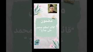 Quaid e Azam essay in Urdu  قائد اعظم پر مضمون اردو میں shorts [upl. by Eniawd]