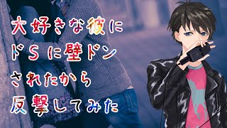 【女性向け】大好きな彼にドSに壁ドンされたから反撃してみた【シチュエーションボイス】 [upl. by Raf]