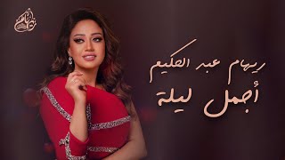 Reham Abdel Hakim  Agmal Leila Vertical Lyrics Video 2024 ريهام عبد الحكيم  أجمل ليلة [upl. by Benisch268]