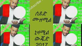 ሰይድ ሙዘሚል ኒዛሚል ውጁድ seid muzemil new menzuma 2017 [upl. by Htiaf]