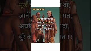 chanakya niti  chanakya suvichar  chanakya shorts chanakya dialogues browsefeatures trending [upl. by Sabah]