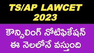 TS LAWCET amp AP LAWCET 2023 COUNSELING NOTIFICATION DATE  tslawcet2023 aplawcet2023 [upl. by Devy976]