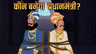 कौन बनेगा प्रधानमंत्री Who Will Become Prime Minister  Akbar Birbal Ki Kahani  Kahaniya  Ep 20 [upl. by Wagstaff]