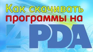 Как скачивать программы с сайта 4PDA \ Ой Ошибка 404 [upl. by Nolyd]