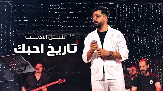 Nabeel Aladeeb Official Music Video نبيل الاديب  تاريخ احبك صوت المطر فيديو كليب 2024 [upl. by Rolando]