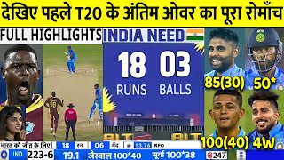 IND VS WI 1ST T20 2023 FULL HIGHLIGHTS India vs Westindies 2023 1ST T20 FULL HIGHLIGHTS YASHASVI [upl. by Notsnorb]