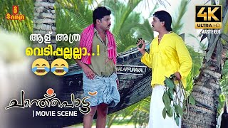 ആള് അത്ര വെടിപ്പല്ലല്ലാ 😂😂 Chanthupottu 4K Remastered Dileep  Indrajith  Malayalam Comedy Scenes [upl. by Mcnamara]