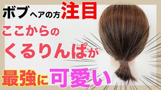 【簡単ヘアアレンジ】ボブ向け ピンなし！ゴム一本！でたった１分でできるまとめ髪 表参道美容師 SALONTube 渡邊義明 [upl. by Ramahs]