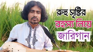 রুহু সৃষ্টির রহস্য নিয়ে অসাধারণ একটি জারি  New Jari Gaan  Bangla Jari Gaan BD [upl. by Iturk]