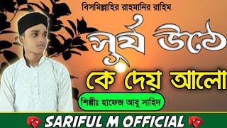 সূর্য ওঠে কে দেয় আলো silpi hafej abu sahid gojol bangla video gojol surjo othe k day alo islamic [upl. by Eiahpets]