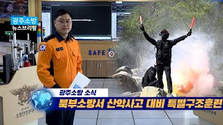 이웃집 소방관 북부소방서 산악사고 대비 특별구조훈련 [upl. by Ary]