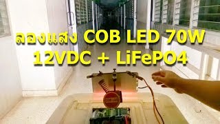 ลองแสง COB LED 70W 12VDC  LiFePO4 [upl. by Ineslta]