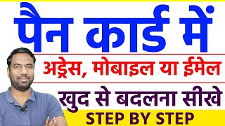 Pan Card Me Address Kaise Change kare 2024  how to change pan card address and mobile number [upl. by Knutson]