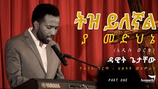 Dawit Getachew  ትዝ ይለኛል Addisu worku  ዮሐንስ ግርማ  Zetseat worship  New 2021 Mezmur [upl. by Columbus]