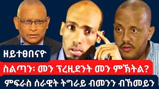 ስልጣን ንደብረጽዮን  ምብታን ሰራዊት ትግራይ ቢልዮናት ዝውንኑ ዘለዉዋ ትግራይ ባኒ መግዝኢ ዝሰኣኑ መናእሰይ getachewreda 2024 [upl. by Mou]