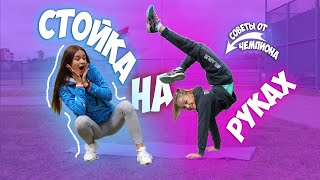 СТОЙКА НА РУКАХ ЗА 5 МИНУТ СОВЕТЫ ОТ ЧЕМПИОНА [upl. by Gerianna824]