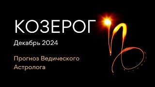 КОЗЕРОГ гороскоп на ДЕКАБРЬ 2024  как встречать Новый Год 2025 от Астролога  ЭЛЕН ДЕКАНЬ [upl. by Ppik334]