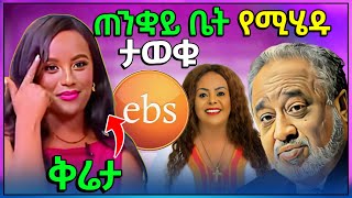 🔴 የቲክቶከሮች ቪድዮ ተፅዕኖ ውስጥ የገቡ EBS TV ህዝቡን ያስቆጡና ጠንቋይ ቤት የሚሄዱ ባለሀብቶች ጉድ  የአርቲስት አምሳል ምትኬ ቤተ በእሳት ወደመ [upl. by Eibot875]