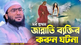 সর্ব প্রথম জান্নাতি ব্যক্তির ঘটনা┇শুয়াইব আহমদ আশ্রাফী┇Qari Shuaib Ahmed Ashrafi┇New Bangla Waz 2024 [upl. by Lian]