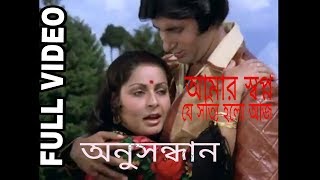 Aamar Swapna Je Anusandhan Bengali Romantic Song Amitabh Bachchan Raakhee Gulzar [upl. by Allimak932]