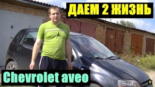 ТРОИТ ДВИГАТЕЛЬ CHEVROLET AVEO 2 УСТРАНЯЕМ ПРИЧИНУ [upl. by Sirtimid]