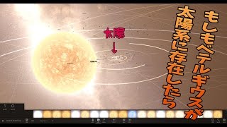 【universe sandbox 2：宇宙物理シミュ】 もしもベテルギウスが太陽系に存在したら [upl. by Jobyna]