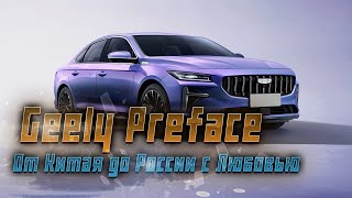 Geely Preface Новый китайский седан готовится завоевать российский рынок [upl. by Senga]